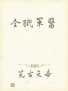 全职军医