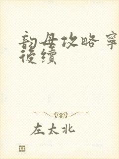 韵母攻略宁秋婉后续