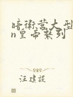 暗卫营大型hpn皇帝系列