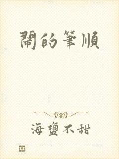 闹的笔顺