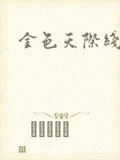 金色天际线封面