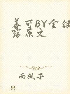 姜可BY金银花露原文