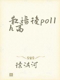 散场后po11h高封面