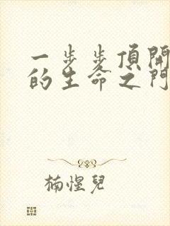 一步步顶开老师的生命之门封面