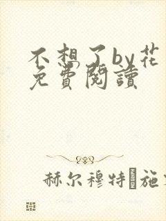 不想了by花卷免费阅读封面