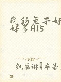 我的兔子好软水好多H15