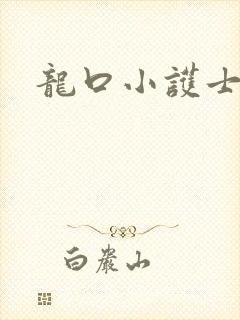 龙口小护士