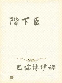 阶下臣