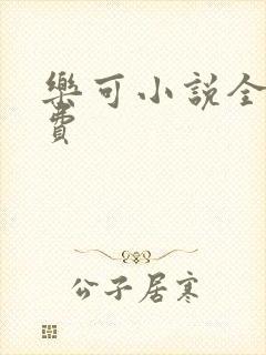 乐可小说全文免费