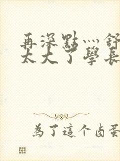 再深点灬舒服灬太大了学长作者封面