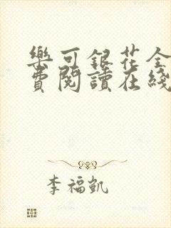乐可银花全文免费阅读在线