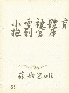 小雪被体育老师抱到仓库封面