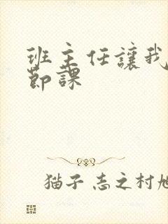 班主任让我诵一节课