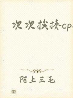 次次挨揍cpo