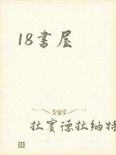 18书屋