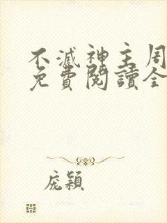不灭神主周轻羽免费阅读全文完结