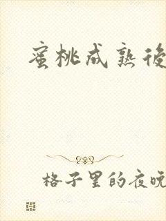 蜜桃成熟后