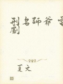 刑名师爷 电视剧