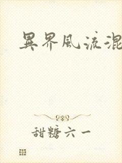 异界风流混沌神