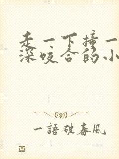 走一下撞一下深深咬合的小说