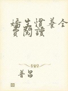 娇生惯养全文免费阅读封面