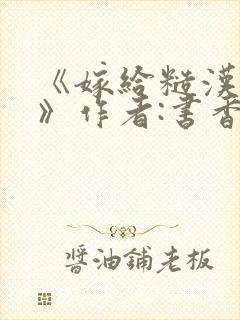《嫁给糙汉以后》作者:书香