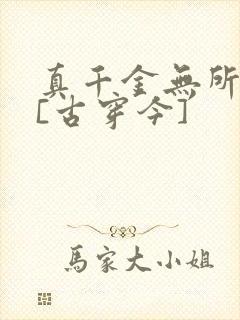 真千金无所畏惧[古穿今]