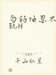 勾的他忍不住出轨H