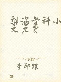 梨涡骨科小说全文免费
