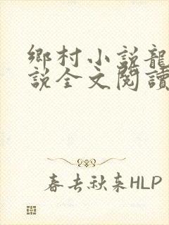乡村小说龙根小说全文阅读
