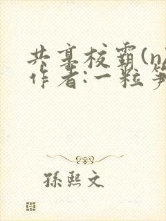 共享校霸(n)作者:一粒笋
