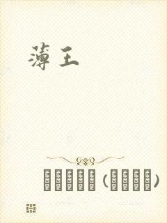 薄王