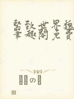 紧致世界魏承泽笔趣阁免费阅读