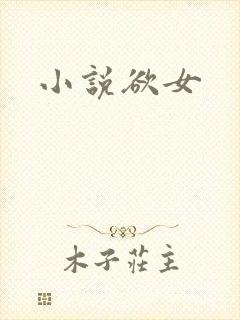 小说欲女
