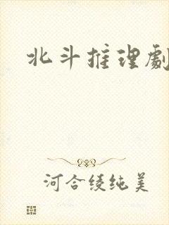 北斗推理剧场