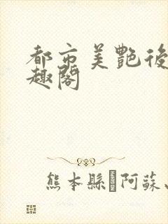 都市美艳后宫笔趣阁封面