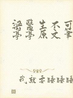 梁医生不可以季亭亭原文笔趣