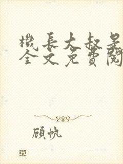 机长大叔是饿狼全文免费阅读笔趣阁小说