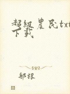 超级农民txt下载