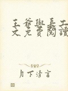 王爷与长工的全文免费阅读小说