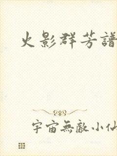 火影群芳谱封面