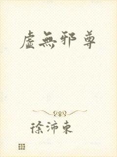 虚无邪尊