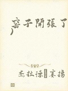 窑子开张了(H)封面