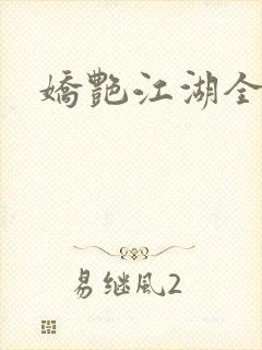 娇艳江湖全文