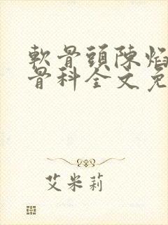 软骨头陈焰by骨科全文免费阅读