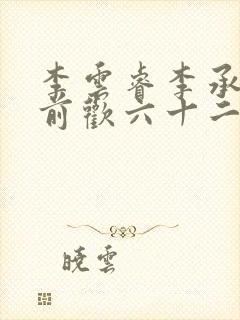 李云睿李承乾殿前欢六十二