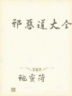 邪恶道大全集