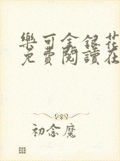 乐可金银花全文免费阅读在线小巷子里封面