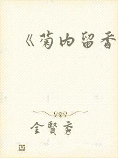 《菊内留香》