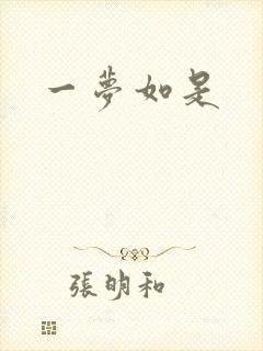 一梦如是